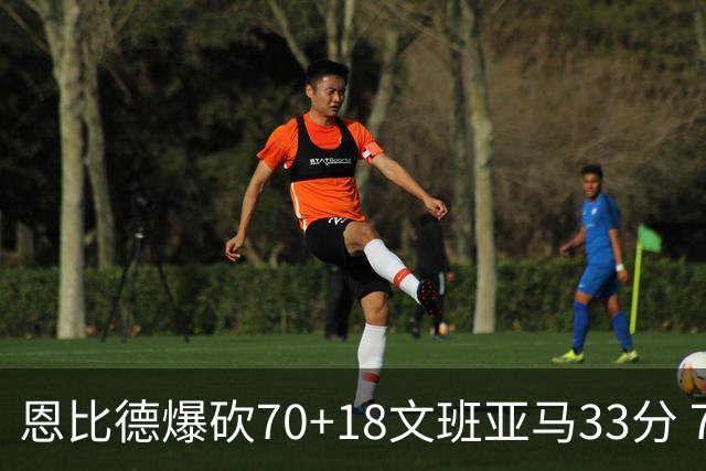 恩比德爆砍70+18文班亚马33分 76人夺得6连胜